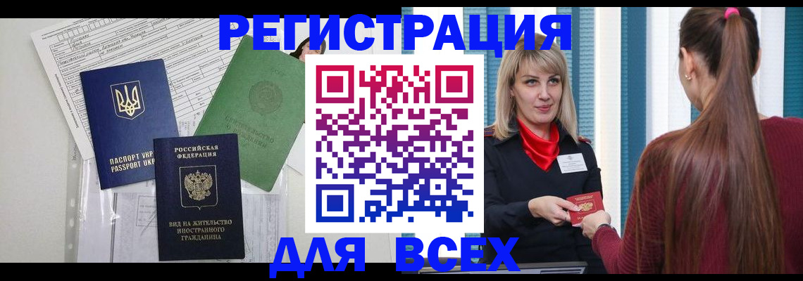 прописка регистрация в Горно-Алтайске